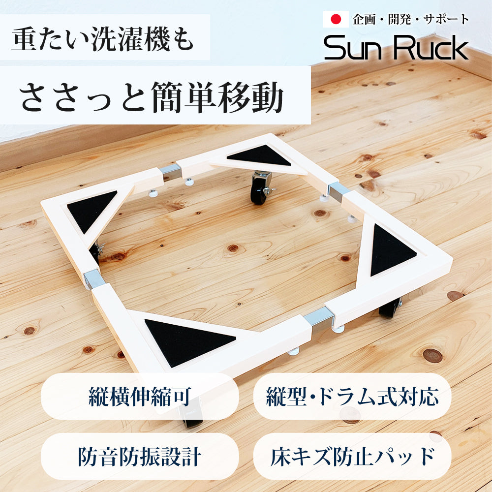 【当店限定180日延長保証】 Sun Ruck 洗濯機置き台 キャスター付き 150kg対応 伸縮式 ストッパー付き ドラム式洗濯機対応 縦型洗濯機対応 44~69cm 洗濯機置台 洗濯台 洗濯置き台 洗濯機スライド台 かさ上げ台 E-ESF-283 生活家電