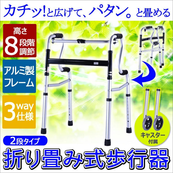 Sun Ruck 折りたたみ歩行器 2段タイプ 前輪キャスター2個セット 高さ調節8段階 固定歩行器 キャスター付き 高齢者 お年寄り 介護用品 リハビリ セーフティーアームウォーカー 室内 屋外 サポート 補助具 EA-FWA02 非課税