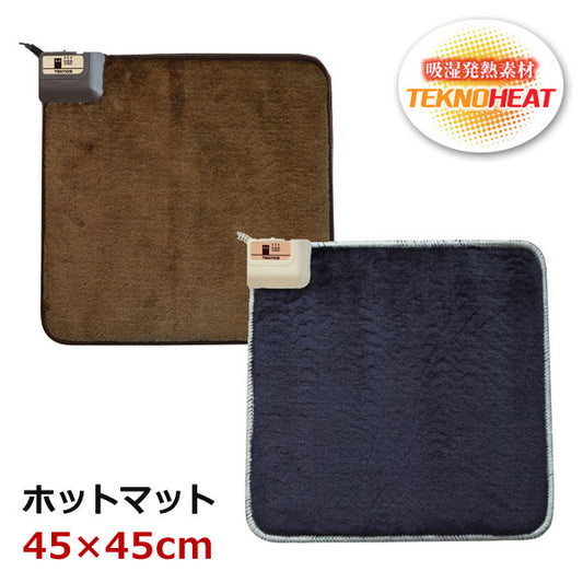 ホットマット 一人用 ミニ 45×45cm 強弱切替 吸湿発熱素材 ミニマット 電気マット 足元 小型 正方形 暖房器具 足元暖房 ホットカーペット 電気カーペット チェアマット ミニマットマイヤー TEKNOS テクノス EC-K411H EC-K491H 季節家電