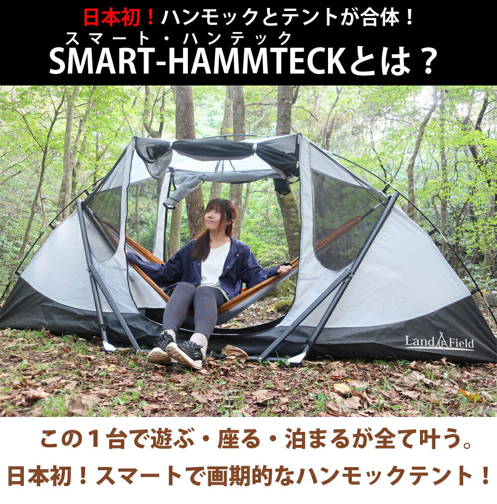 ハンモックテント 4way テレビ紹介商品 UVカット 防水 耐水圧3000mm フライシート付 自立可能 フルクローズ 一人用 ソロ テント 自立式 ハンモック ソロキャンプ アウトドア スマート・ハンテック Landfield 【公式】