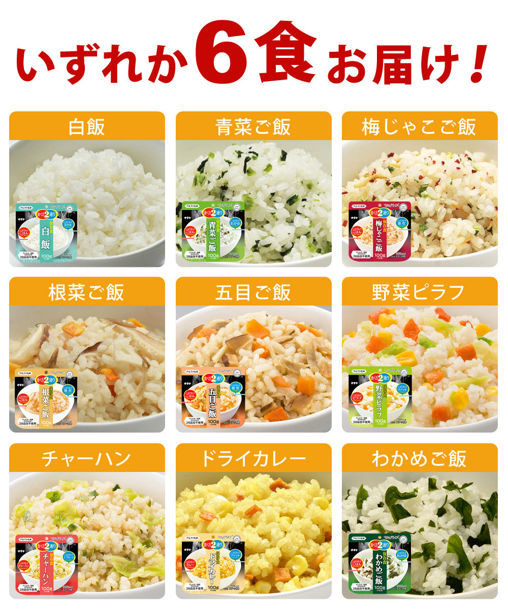 非常食セット 米 ご飯 6食セット 5年保存 白飯 野菜ピラフ チャーハン 梅じゃこご飯 青菜ご飯 五目ご飯 根菜ご飯 ドライカレー わかめご飯 マジックライス 保存食 非常食 1人用 2日分 アルファ米 防災食 防災 おかゆ 雑炊 備蓄 食品 食料 災害 震災 アウトドア サタケ 防災用品 米製品