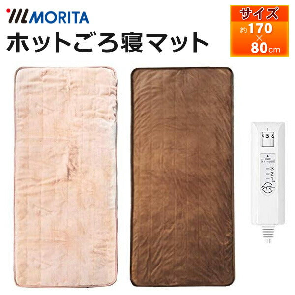 ごろ寝マット シングル 170×80cm ダニ退治 タイマー 室温センサー 洗える 電気毛布 敷き ホットゴロ寝マット ホットマット 電気敷き毛布 敷き毛布 敷きマット 長座布団 お昼寝マット ホットブランケット MORITA MM-17CTR-BR MM-17CTR-BE