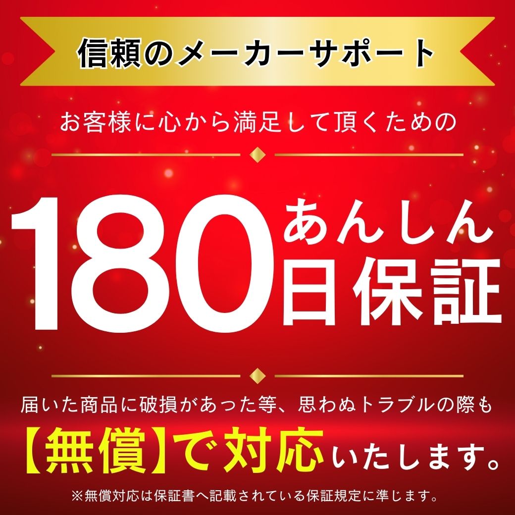 あんしん180日保証
