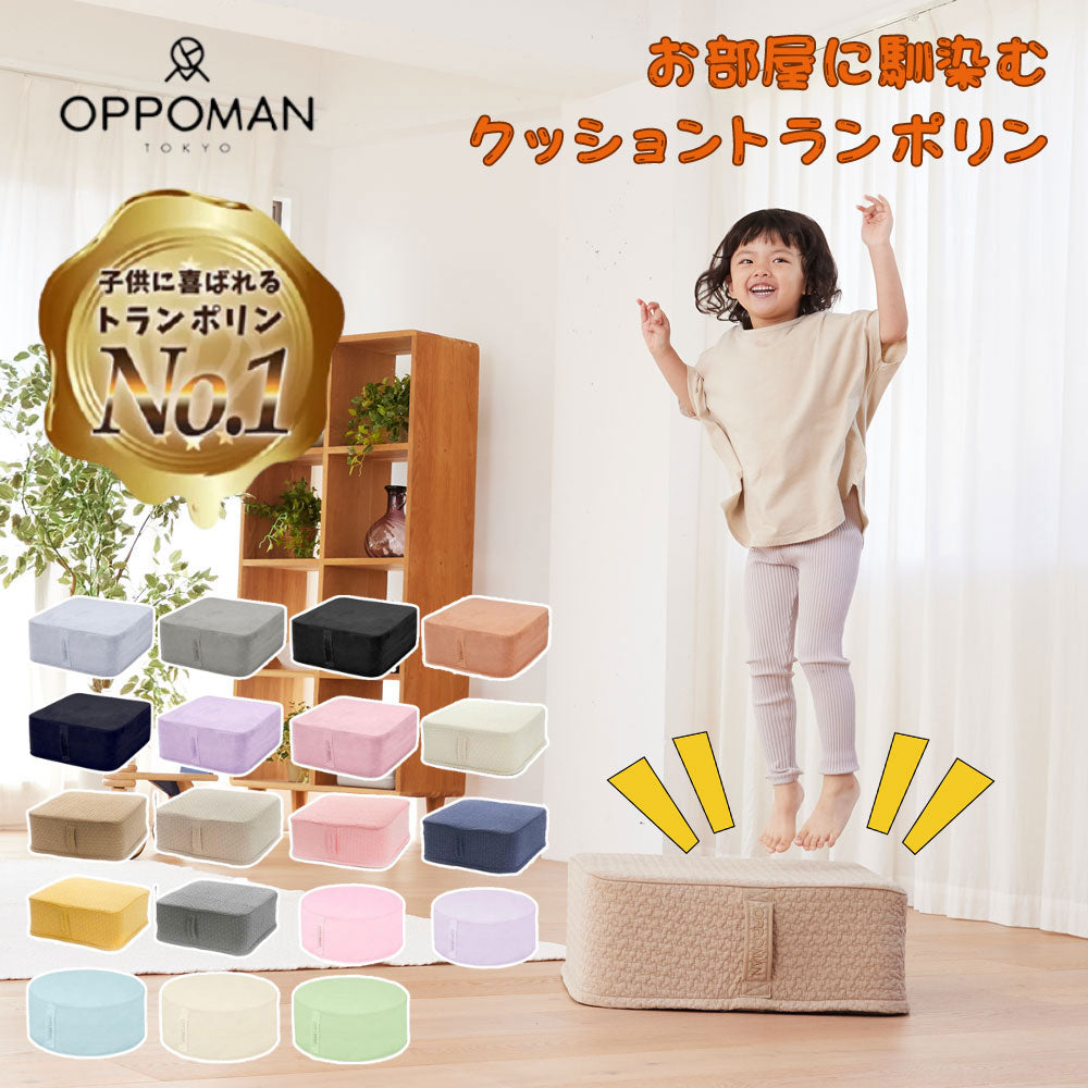 OPPOMAN クッショントランポリン イブル スエード オッポマン 家庭用