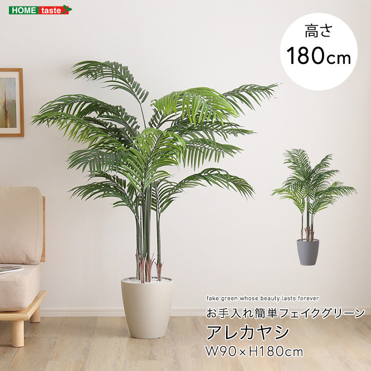 お手入れ簡単フェイクグリーン アレカヤシ Lサイズ(140cm) インテリア 【代引不可】【北海道・沖縄・離島配送不可】