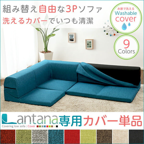 カバーリングコーナーローソファカバー【Lantana-ランタナ-】(カバーリング コーナー ロー ソファーカバー) 【代引不可】【同梱不可】