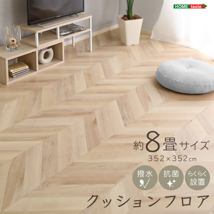 クッションフロア インテリア 8畳サイズ 【代引不可】【北海道・沖縄・離島配送不可】