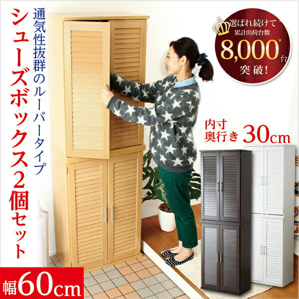 通気性抜群!ルーバー式シューズボックス【幅60cm・2個セット】(下駄箱・玄関収納) 【代引不可】【同梱不可】