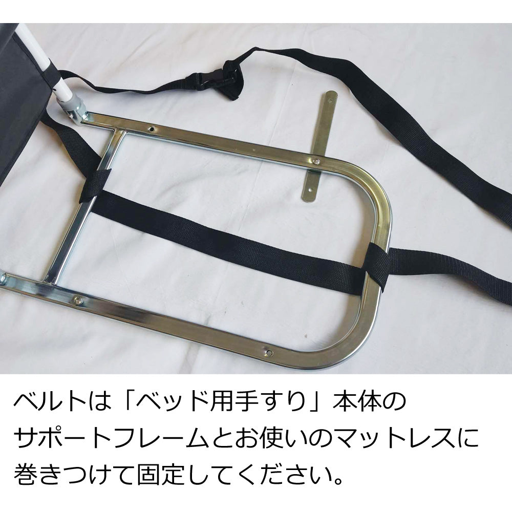 SunRuck つかまるくん ベッド用手すり SR-BH010R専用 ベルト オプション品 固定 ベッド 後付け 起き上がり 補助手すり 補助用手すり ベッドアシストレール ベッドアシストバー サイドガード ベッドサイドレール ベッド柵 ベッドフェンス ベッドサイドガード 介護 SR-BH010R-BELT 【ネコポス発送】【代引不可】