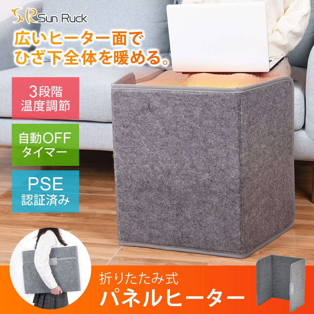 【キャンペーン】 Sun Ruck ぱたんこヒーター パネルヒーター 折りたたみ PSE認証 1年保証 足元 ヒーター 省エネ 速暖 自動OFFタイマー 転倒自動OFF 高温過熱保護 デスクヒーター 暖房器具 フットヒーター 電気ヒーター 足元ヒーター Sunruck SR-PH010-GY 季節家電