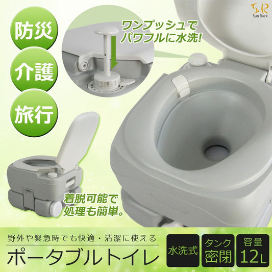 【キャンペーン】【当店限定180日延長保証】 Sun Ruck ポータブル水洗トイレ 12L 水洗式 タンク取り外しタイプ 洋式 ポータブルトイレ 介護トイレ 簡易トイレ 非常用トイレ 災害トイレ 携帯トイレ 便座 SR-PT4412