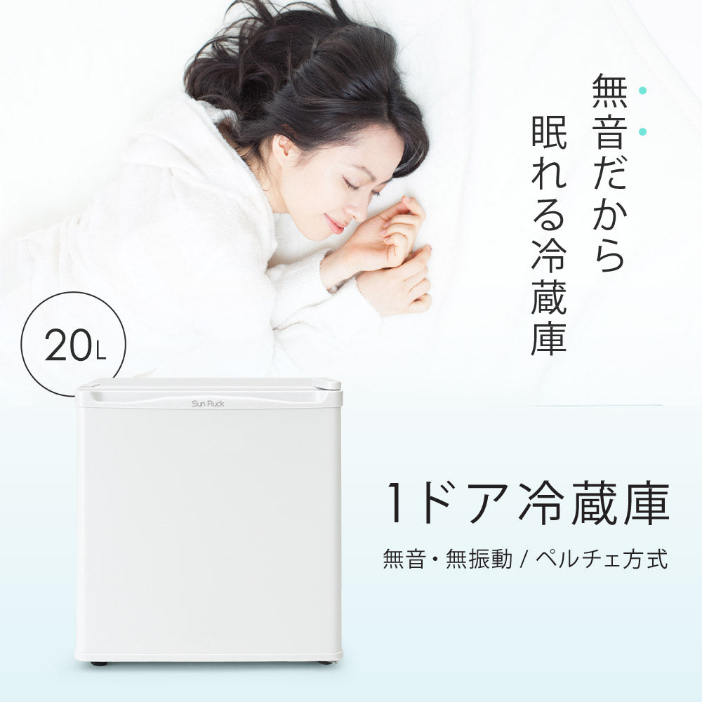 【当店限定180日延長保証】 Sun Ruck 冷蔵庫 20L 無音・無振動 ペルチェ方式 1ドア 右開き ノンフロン 小型 卓上 コンパクト 小型冷蔵庫 セカンド冷蔵庫 ミニ冷蔵庫 SR-R2003
