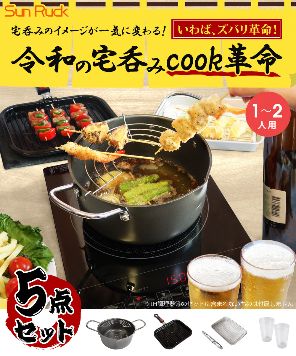 Sun Ruck 令和の宅呑みCOOK革命 5点セット 1〜2人用 調理器具 調理器具セット 鍋 アルミバット 網付き トング コップ 自宅 家飲み 家呑みセット 卓上 揚げ物料理 焼き物料理 炙り料理