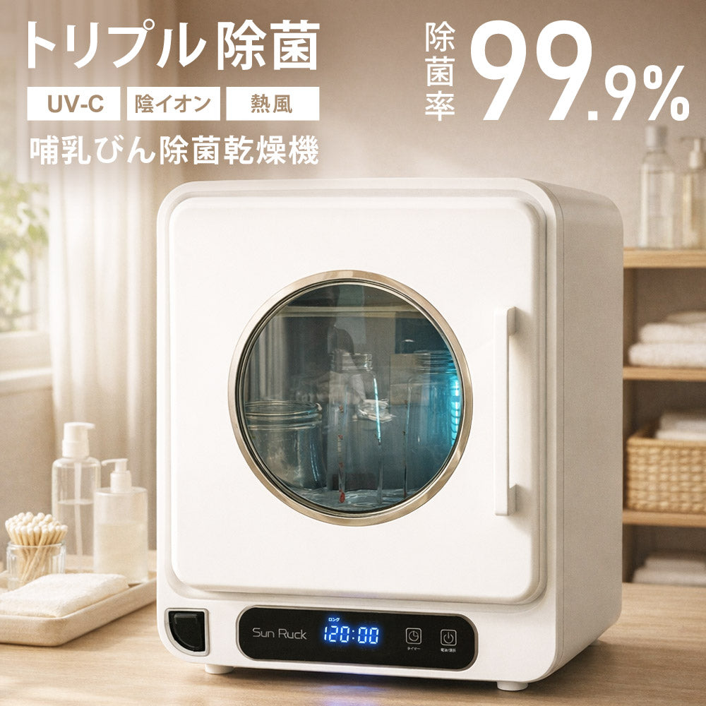 当店限定180日延長保証】 SunRuck 哺乳瓶除菌乾燥機 トリプル除菌 静音