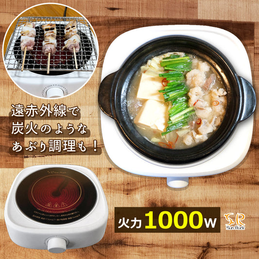 【キャンペーン】【当店限定180日延長保証】 Sun Ruck ラジエントヒーター 調理家電 1000W 遠赤外線 小型 キッチン 卓上調理 料理 調理 クッキングヒーター 焼く温める 炒める 煮る 茹でる 揚げる 蒸す あぶる 炙る 調理 余熱調理 自炊 鍋おしゃれ シンプル 白 1口 コンロ 卓上コンロ SR-YTC-04W キッチン家電