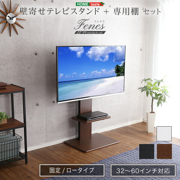 壁寄せテレビスタンド ロー固定タイプ ロー・ハイ共通 専用棚セット 震度7耐震実験クリア 高さ調節 伸縮 32〜60インチ対応 背面収納 テレビスタンド 壁寄せ ロータイプ 棚付き テレビ台 TV台 一人暮らし 新生活 【代引/同梱不可】