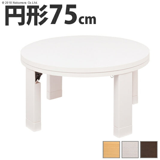 こたつ 円形 天然木丸型折れ脚こたつ-ロンド 75cm 折脚 継ぎ脚 高さ調整 テーブル ローテーブル 炬燵 コタツ シンプル 天然木 木製 日本製 国産 テレワーク