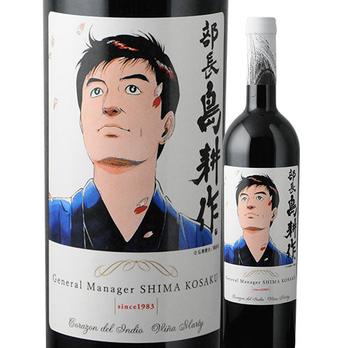 赤ワイン750ml島耕作限定シリーズ部長・島耕作ラベルワイン(コラゾン・デル・インディオ)VINAMARTYヴィニャ・マーティ2199010002017【代引不可】【同梱不可】