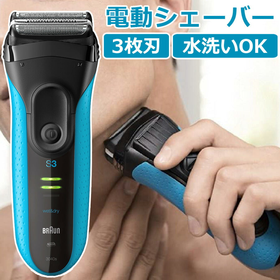 電動シェーバーシリーズ3本体メンズシェーバー3枚刃水洗い可充電式お風呂剃りBRAUNブラウン3040S-BL