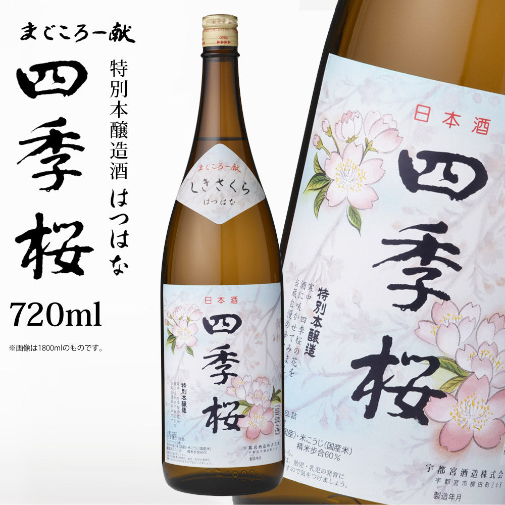 四季桜はつはな720ml特別本醸造酒日本酒お酒本醸造酒やや辛口淡麗栃木宇都宮蔵元直送清酒地酒酒ギフトプレゼントお歳暮お中元【代引不可】【同梱不可】