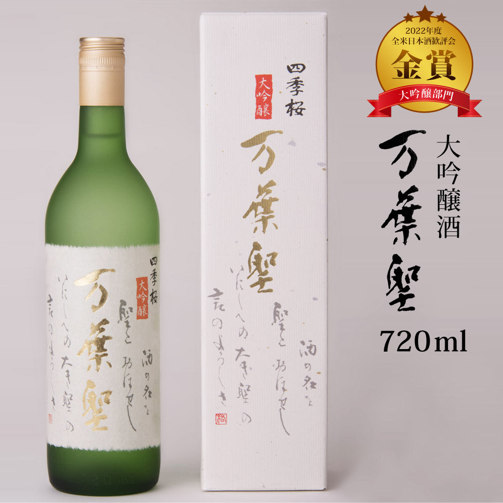 四季桜万葉聖720ml大吟醸酒限定品日本酒お酒辛口淡麗栃木宇都宮蔵元直送清酒地酒酒ギフトプレゼントお歳暮お中元【代引不可】【同梱不可】
