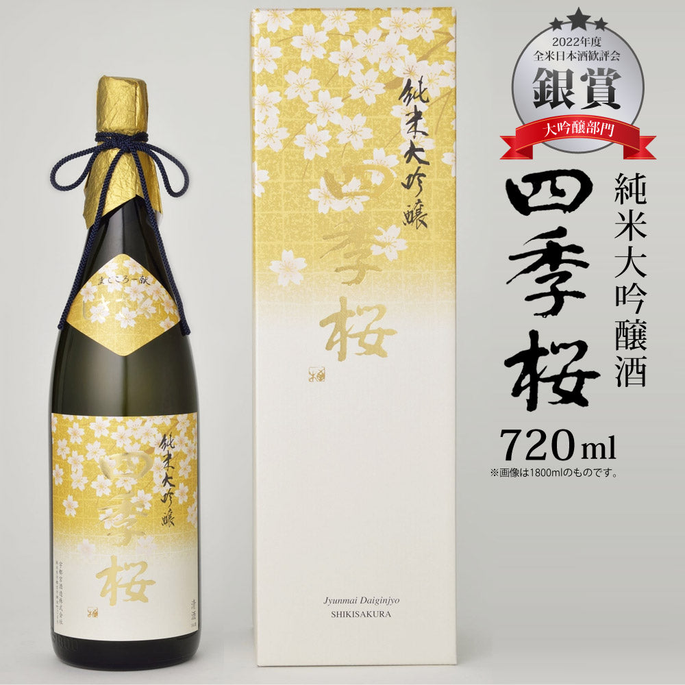 四季桜純米大吟醸720ml純米大吟醸酒限定品日本酒お酒やや辛口芳醇栃木宇都宮蔵元直送清酒地酒酒ギフトプレゼントお歳暮お中元【代引不可】【同梱不可】