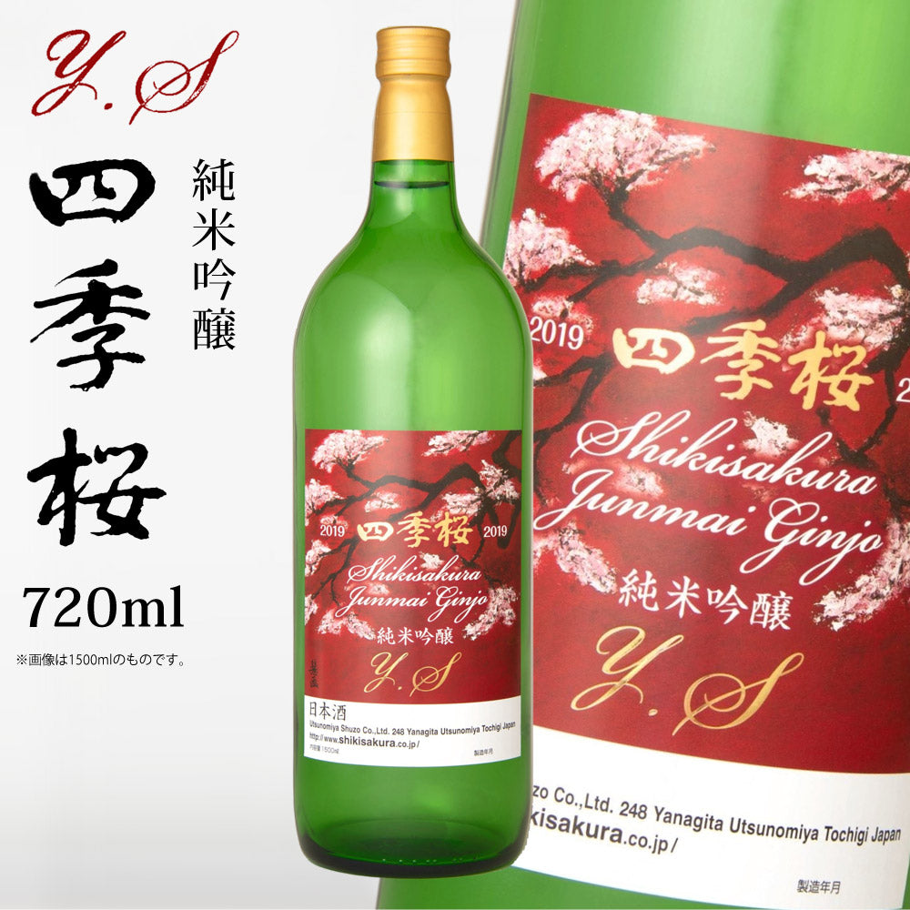 四季桜純米吟醸Y.S720ml純米吟醸酒日本酒お酒やや辛口芳醇栃木宇都宮蔵元直送清酒地酒酒ギフトプレゼントお歳暮お中元【代引不可】【同梱不可】