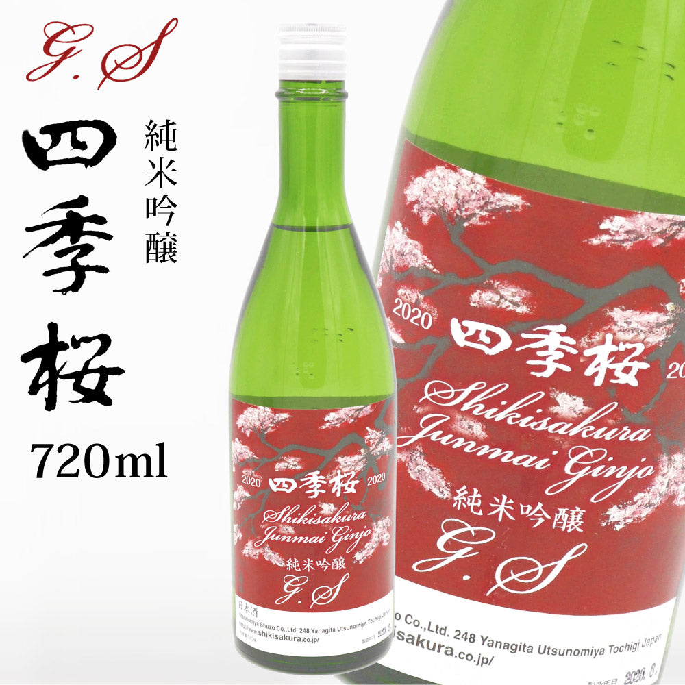四季桜純米吟醸G.S720ml純米吟醸酒日本酒お酒辛口濃醇栃木宇都宮蔵元直送清酒地酒酒ギフトプレゼントお歳暮お中元【代引不可】【同梱不可】