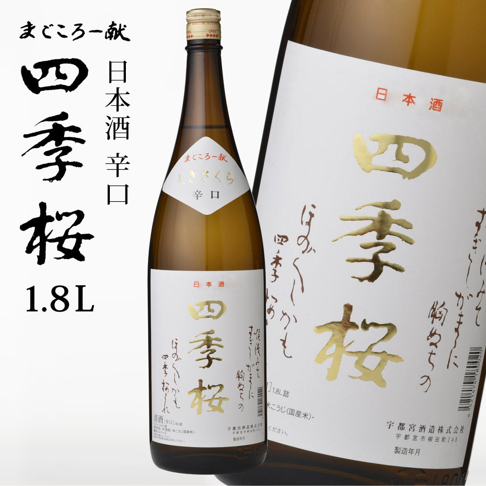 四季桜辛口1800ml普通酒日本酒お酒辛口濃醇栃木宇都宮蔵元直送清酒地酒酒ギフトプレゼントお歳暮お中元【代引不可】【同梱不可】