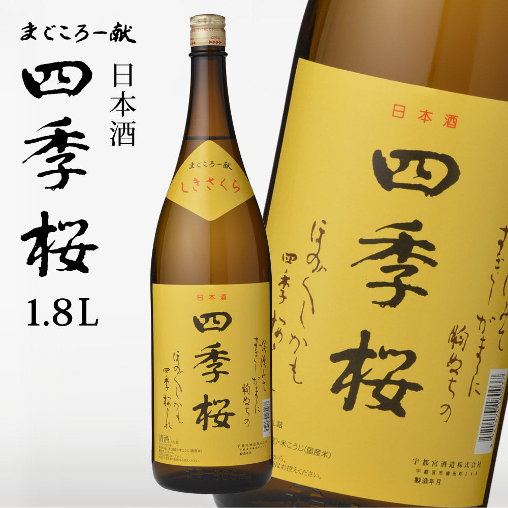 四季桜1800ml普通酒日本酒お酒やや辛口濃醇栃木宇都宮蔵元直送清酒地酒酒ギフトプレゼントお歳暮お中元【代引不可】【同梱不可】