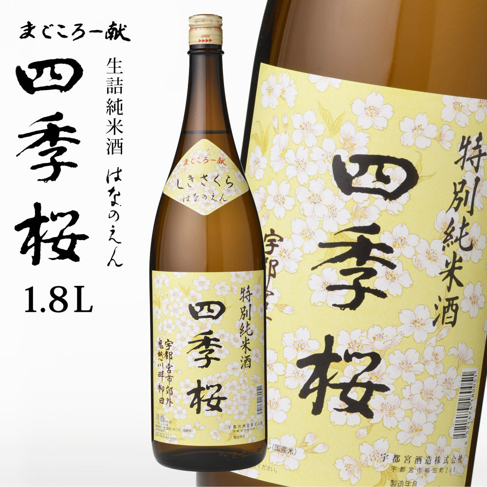 四季桜はなのえん1800ml生詰特別純米酒日本酒お酒生詰純米酒やや辛口濃醇栃木宇都宮蔵元直送生詰め酒ギフトプレゼントお歳暮お中元【代引不可】【同梱不可】