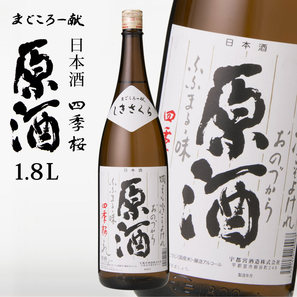 四季桜原酒1800ml普通酒日本酒お酒やや甘口濃醇栃木宇都宮蔵元直送清酒地酒酒ギフトプレゼントお歳暮お中元【代引不可】【同梱不可】