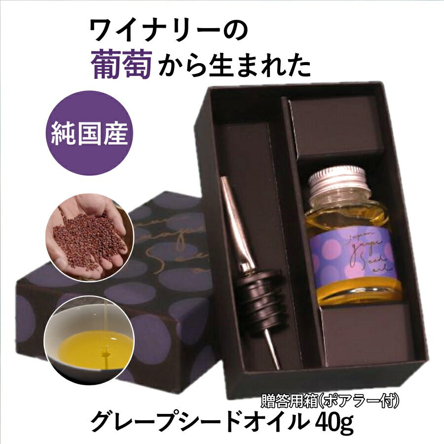 ジャパングレープシードオイル40gグレープシードオイル贈答用ぶどう油ブドウ油葡萄油国産純国産ビタミンEポリフェノール抗酸化作用ワインペアリングオメガ贈り物ギフトプレゼントお祝いデクノボンズ4562245814102【代引不可】【同梱不可】