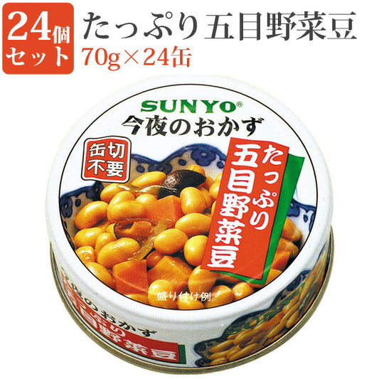 たっぷり五目野菜豆70g缶24缶セット缶詰セット毎日の一品におかず缶弁当缶詰保存食緊急時非常食にサンヨー堂
