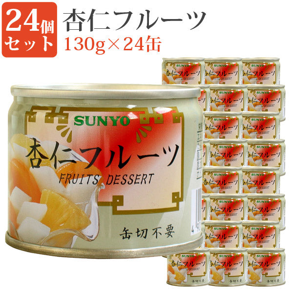 杏仁フルーツ8号缶24缶セット缶詰めセット果物毎日の一品にフルーツ缶詰デザート保存食緊急時非常食にサンヨー堂