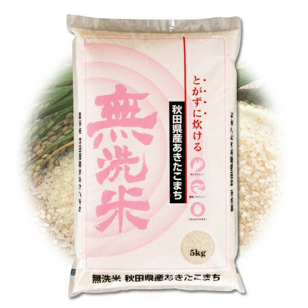 【送料無料】とがずに炊けて経済的!さっぱりした食感が人気無洗米・秋田県産あきたこまち5kg【代引不可】