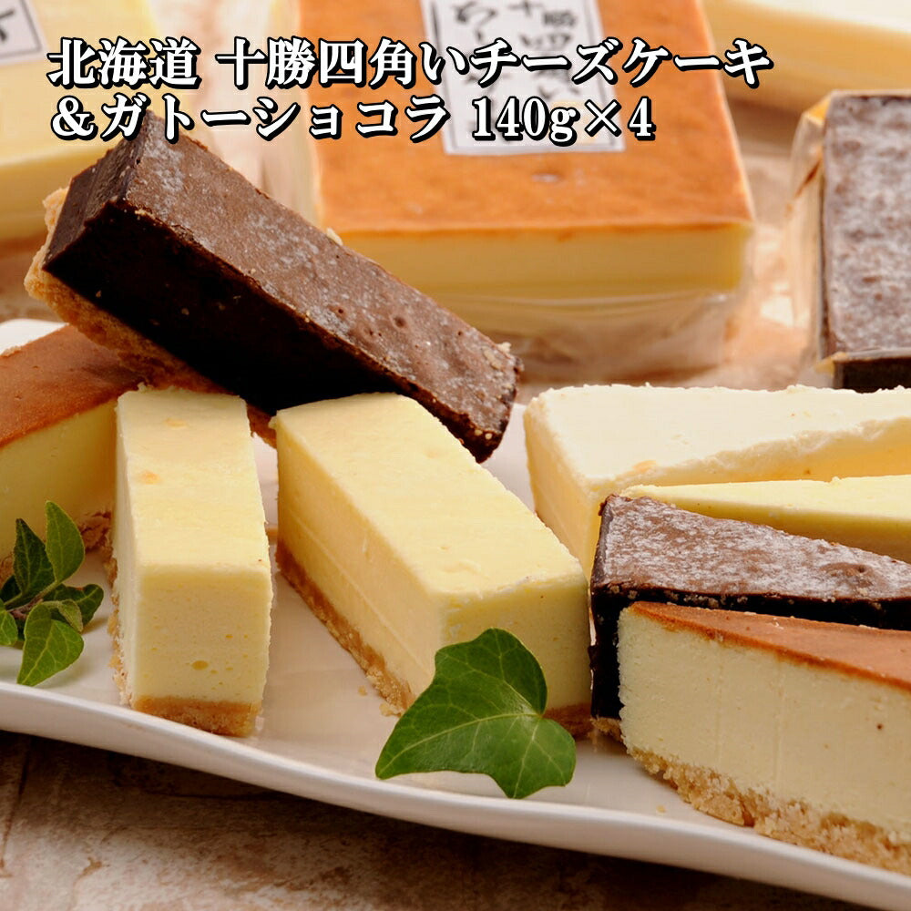 北海道十勝四角いチーズケーキ&ガトーショコラ140g×4自分へのご褒美ギフトセットスイーツお菓子贈答贈り物5000131【代引不可】【同梱不可】