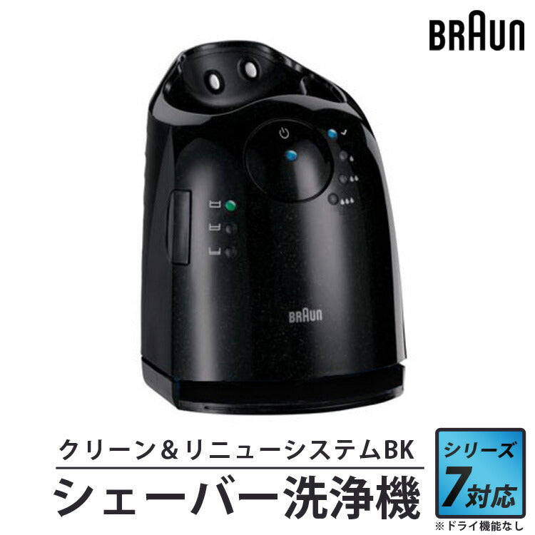 シェーバー洗浄器クリーン&リニューシステムBKS7ドライイキノウナシシリーズ7用洗浄器BRAUNブラウン81622438