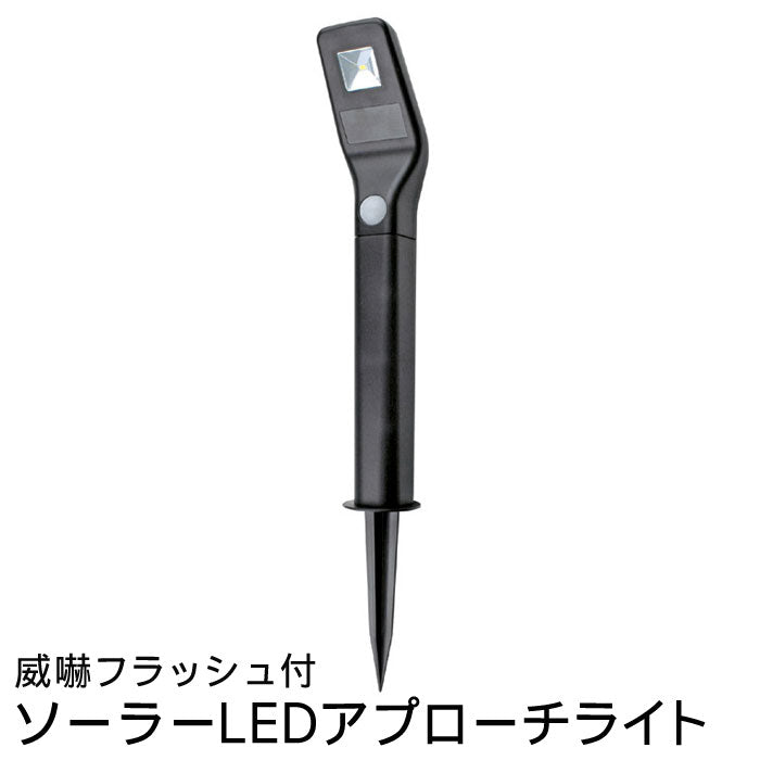 ソーラーLEDアプローチライト威嚇フラッシュ付近づくと「パッ」と点灯するお庭や玄関アプローチに最適なLEDライトGOTO870439【代引不可】【同梱不可】