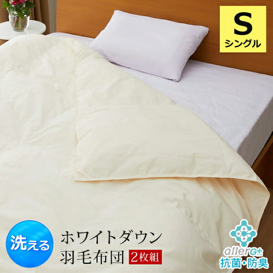 【送料無料】羽毛布団2枚組洗えるシングル日本製春・夏用ダウンケット肌掛け布団ホワイトダウンA748SZ-2SET2枚組掛け布団夏布団羽毛肌布団肌掛け【代引不可】【同梱不可】