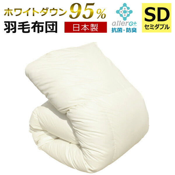 【送料無料】羽毛布団(無地)ホワイトダックダウン95%A756DZセミダブル日本製アレルGプラス加工羽毛ふとん国産ホワイトダウン1年保証新技術アレルGプラスCIL抗菌防臭羽毛掛け布団羽毛掛布団あったか秋冬【代引不可】