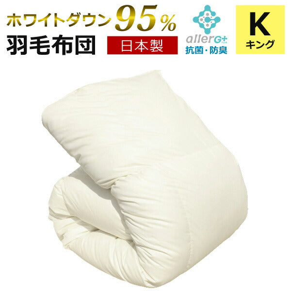 【送料無料】羽毛布団(無地)ホワイトダックダウン95%A756KZキング日本製アレルGプラス加工羽毛ふとん国産ホワイトダウン1年保証新技術アレルGプラスCIL抗菌防臭羽毛掛け布団羽毛掛布団あったか秋冬【代引不可】