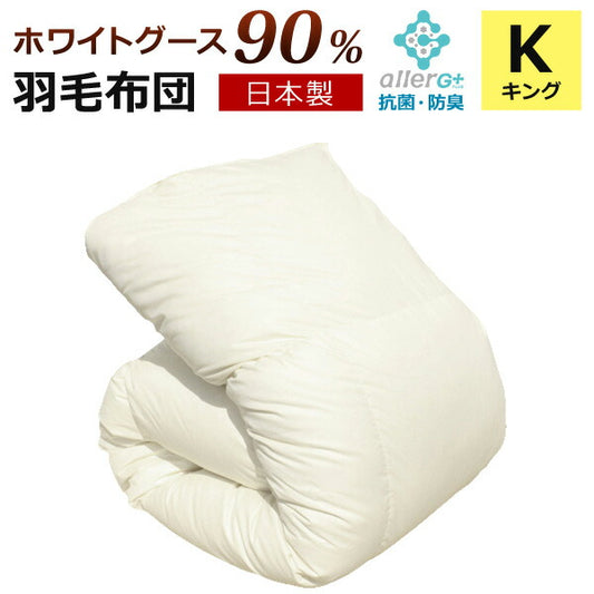 【送料無料】羽毛布団(無地)ホワイトグースダウン90%A757KZキング日本製アレルGプラス加工羽毛ふとん国産ホワイトダウン1年保証新技術アレルGプラスCIL抗菌防臭羽毛掛け布団羽毛掛布団あったか秋冬【代引不可】