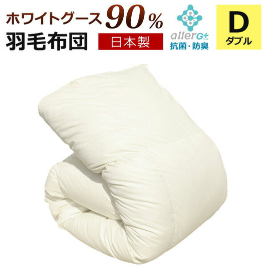 【送料無料】羽毛布団(無地)ホワイトグースダウン90%A757WZダブル日本製アレルGプラス加工羽毛ふとん国産ホワイトダウン1年保証新技術アレルGプラスCIL抗菌防臭羽毛掛け布団羽毛掛布団あったか秋冬【代引不可】