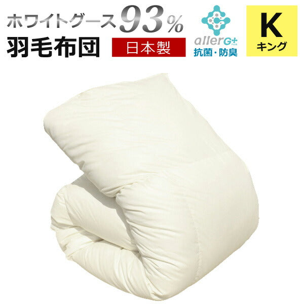 【送料無料】羽毛布団(無地)ホワイトグースダウン93%A758KZキング日本製アレルGプラス加工羽毛ふとん国産ホワイトダウン1年保証新技術アレルGプラスCIL抗菌防臭羽毛掛け布団羽毛掛布団あったか秋冬【代引不可】