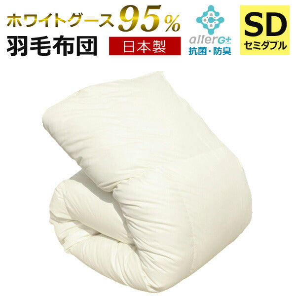 【送料無料】羽毛布団(無地)ホワイトマザーグーススダウン95%A759DZセミダブル日本製アレルGプラス加工羽毛ふとん国産ホワイトダウン1年保証新技術アレルGプラスCIL抗菌防臭羽毛掛け布団羽毛掛布団あったか秋冬【代引不可】