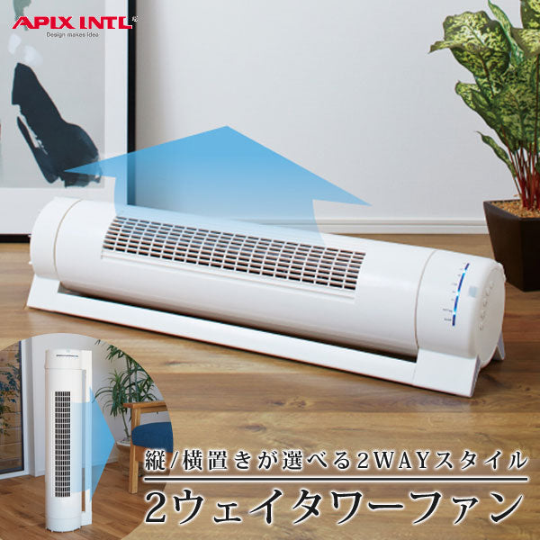 タワーファン縦置き横置き2WAY仕様扇風機据え置き首振りAPIXアピックスAFC-121R-WH