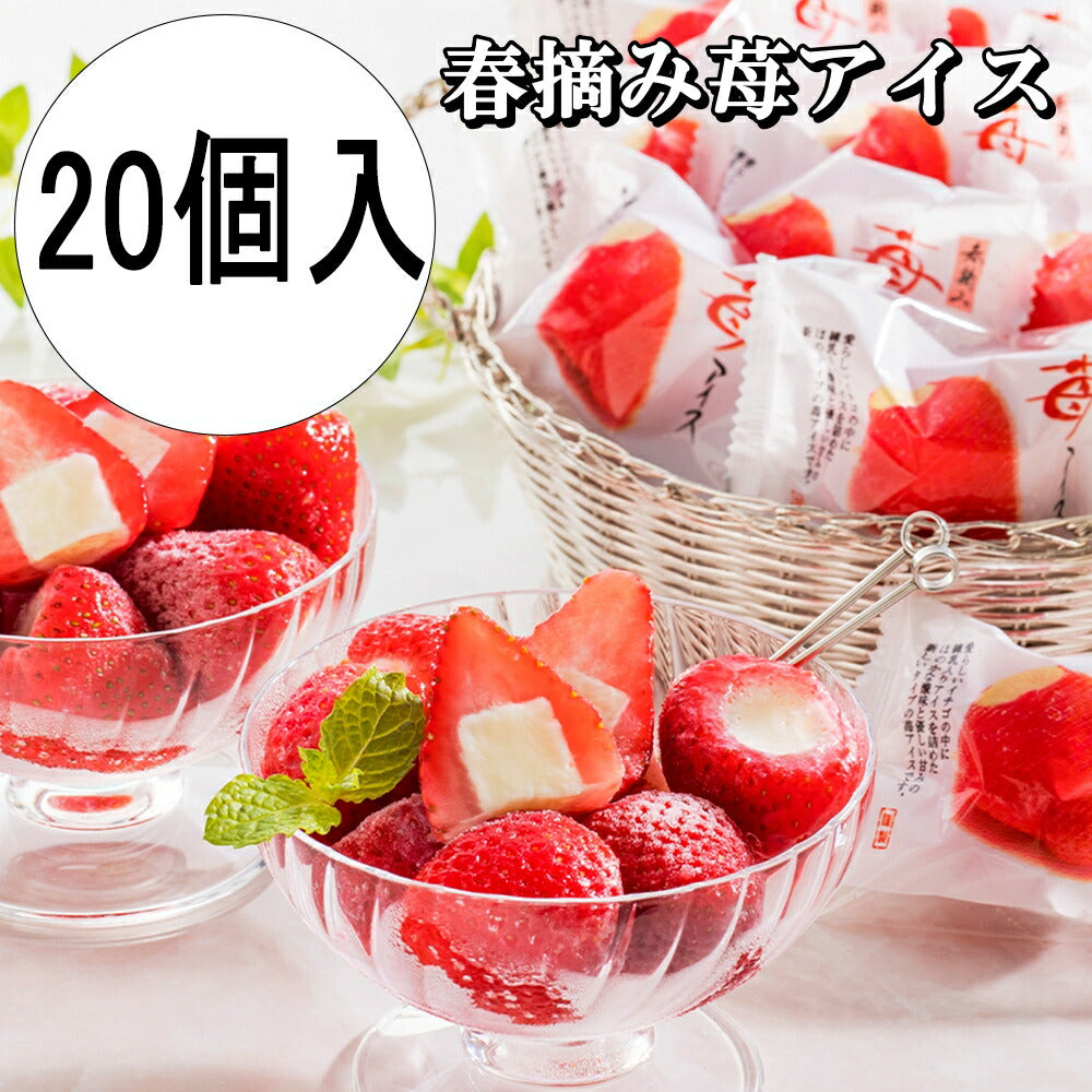 春摘み苺アイス(20個)自分へのご褒美ギフトセットスイーツお菓子贈答贈り物ah-haa【代引不可】【同梱不可】