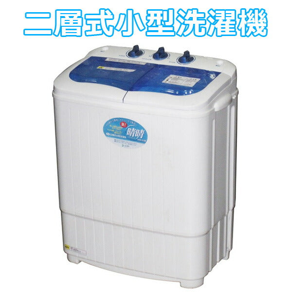 二層式小型洗濯機新!晴晴洗濯2.8kg脱水1.8kgALUMIS(アルミス)AHB-03【代引不可】【予約販売】