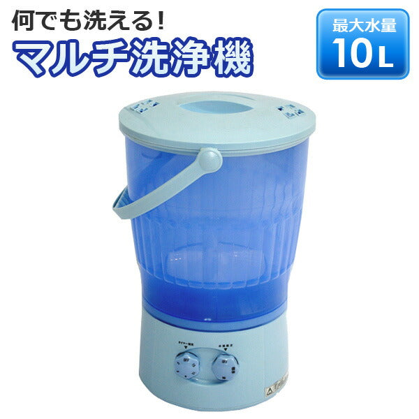 【送料無料】タオルや軍手などちょっとした洗濯に最適マルチ洗浄機水量10LALUMIS(アルミス)マルチ洗濯機AK-M60